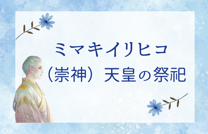 Mimakiirihiko_tennnounosaishi