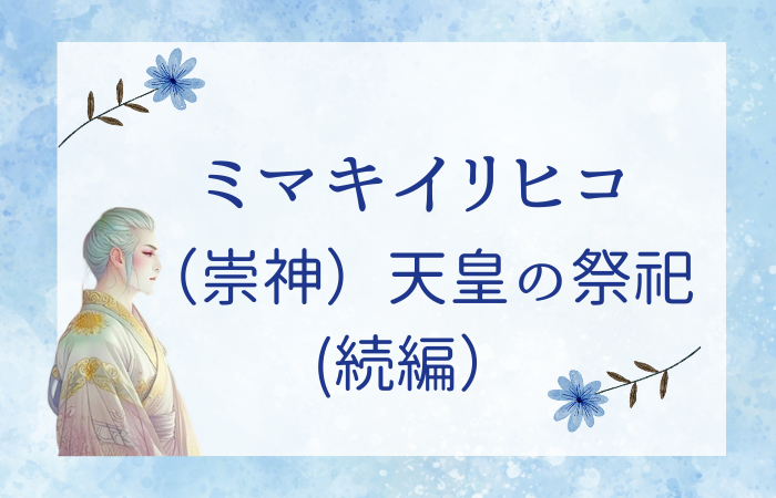 Mimakiirihiko_tennnou_no_saishi_zokuhen