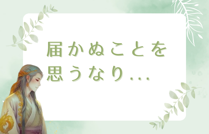 届かぬことを思うなり...