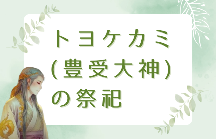 トヨケカミ（豊受大神）の祭祀