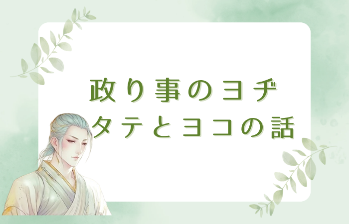 Matsurigotono_yodi_tatetoyokonohanashi