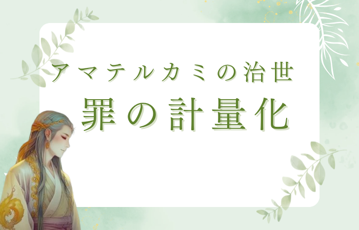 Amaterukaminochisei_Tsuminokeiryouka