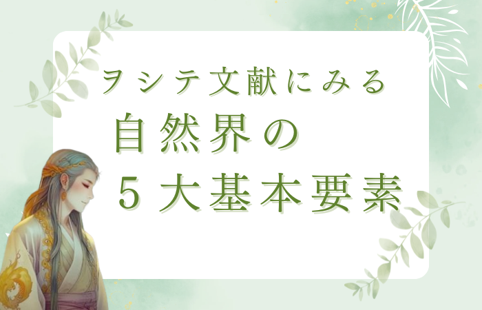 wositebunkennimiru_sizenkainogodaikihonyouso